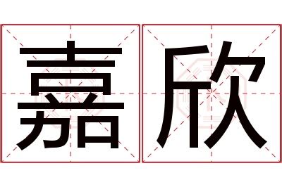 嘉欣的意思|「嘉欣」名字寓意,含义,好听吗